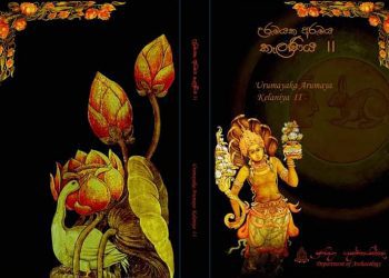 උරුමයක අරුමය කෘතිය